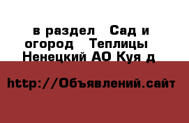  в раздел : Сад и огород » Теплицы . Ненецкий АО,Куя д.